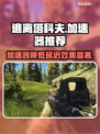 逃离塔科夫延迟高？⚡用对加速器轻松解决！
