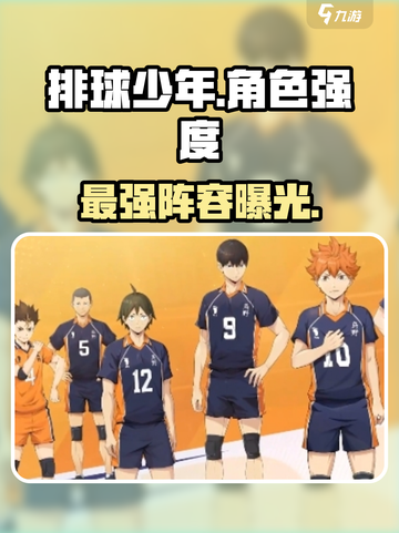 【排球少年】角色强度炸裂💥截图1