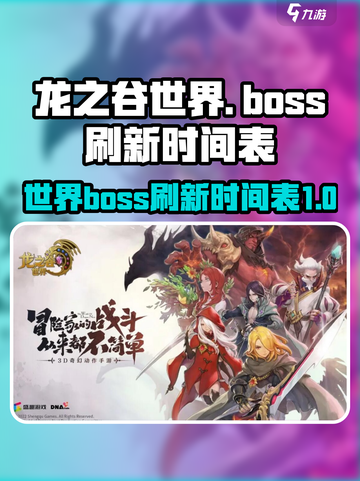 龙之谷世界🔥boss刷新时间表来了！⚡截图1
