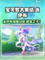 宝可梦大集结水伊布🔥强度逆天？上分必备！