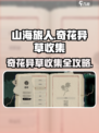 山海旅人奇花异草收集攻略介绍