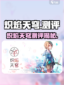 🔥炽焰天穹测评！这游戏太上头了🎮