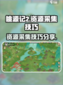 桃源记2资源如何采集介绍