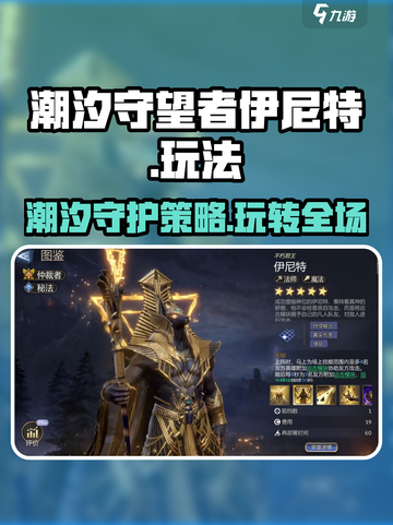 潮汐守望者伊尼特怎么玩介绍截图1