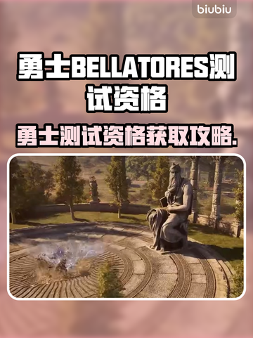 🔥《勇士BELLATORES》测试资格攻略💎限时抢鲜截图1