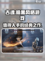 古魂好玩吗介绍