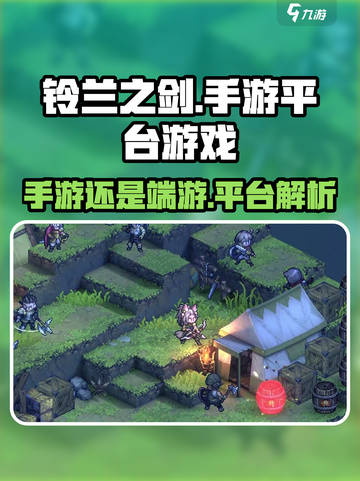 铃兰之剑是手游吗介绍截图1