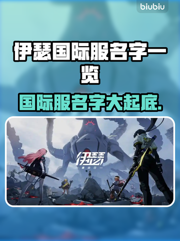 伊瑟国际服名字大曝光！💥游戏玩家必看🔥截图1