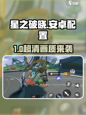《星之破晓》安卓手机配置大揭秘！🎮🔥截图1