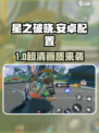 《星之破晓》安卓手机配置大揭秘！🎮🔥