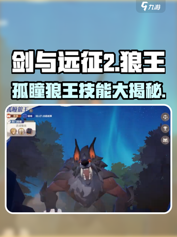剑与远征2：孤瞳狼王🔥技能全解析！截图1