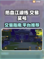 热血江湖传🔥买号交易平台推荐✨交易攻略