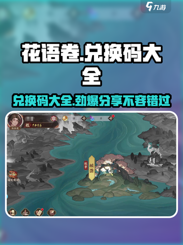 花语卷兑换码大全介绍截图1