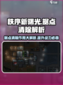 秩序新曙光🔥据点清除作用大起底！游戏党必看👇