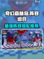 奇幻森林岛阵容最佳组合分享介绍