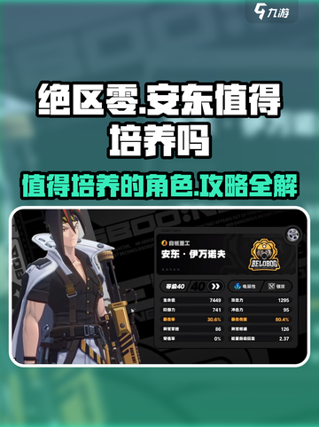 绝区零🔥安东培养全攻略！值得入手👇截图1