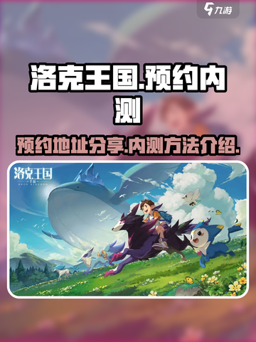 洛克王国手游预约地址分享介绍截图1