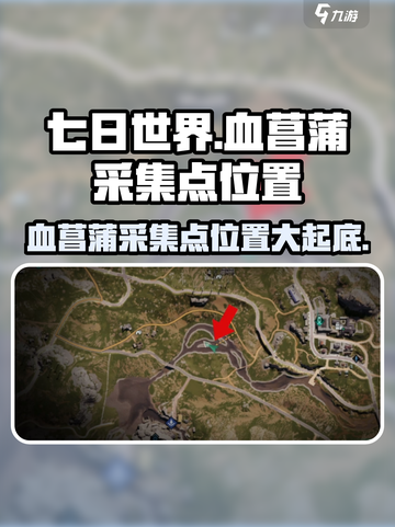 七日世界血菖蒲采集点在哪介绍截图1