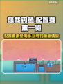 悠哉钓鱼配置要求🔥低配电脑能玩吗？🎮