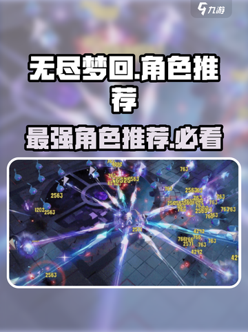 无尽梦回🔥图鉴角色超全推荐攻略来啦！截图1
