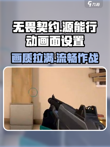 无畏契约源能行动画面设置介绍截图1