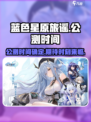 蓝色星原旅谣公测时间🔥抢先爆料🎉