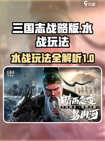 三国志战略版水战怎么打介绍截图1