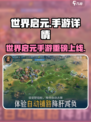 🔥世界启元手游重磅上线！🎮