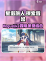 星塔旅人是什么游戏介绍