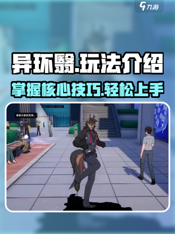 异环翳怎么玩介绍截图1