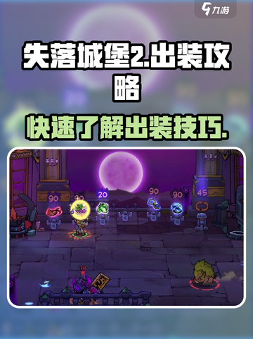 失落城堡2出装方式分享介绍截图1