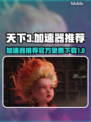 天下3🔥免费加速器下载通道✨稳定不掉线