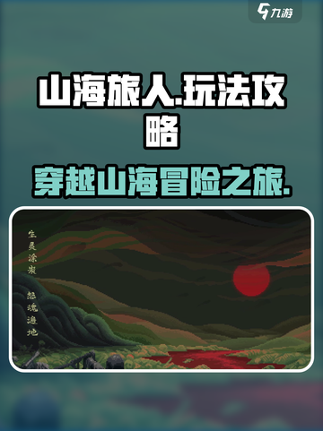 山海旅人怎么玩介绍截图1