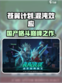 苍翼混沌效应是国产的吗介绍