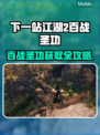 《下一站江湖2》百战刀圣攻略🔥