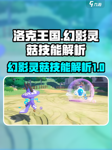 洛克王国手游✨幻影灵菇超强技能曝光啦！截图1