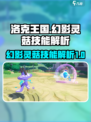 洛克王国手游✨幻影灵菇超强技能曝光啦！