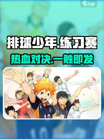 🏐《排球少年》练习赛爆燃开战！截图1