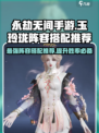 永劫无间手游🔥玉玲珑最强阵容搭配🌟必看！