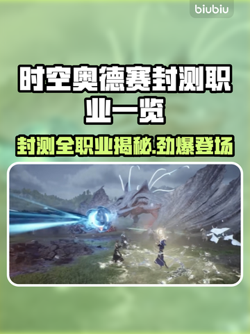 🎮时空奥德赛封测职业大揭秘！截图1