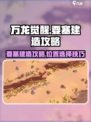 万龙觉醒！要塞建造🔥位置选择全攻略💎