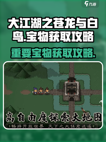 大江湖之苍龙与白鸟宝物在哪介绍截图1