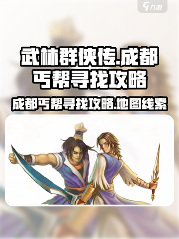 武林群侠传成都丐帮在哪介绍截图1