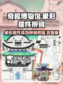 奇趣博物馆象形摆件辨别真伪秘籍🔥游戏达人必看！