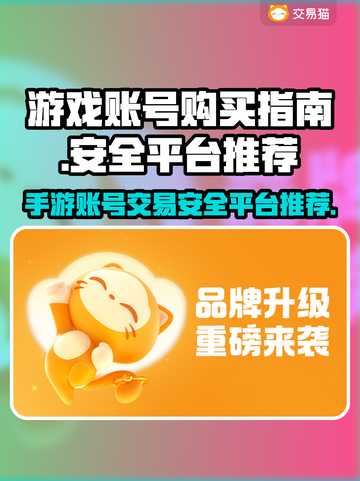 手游账号哪里买？安全平台大揭秘！🎮🔥截图1