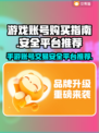 手游账号哪里买？安全平台大揭秘！🎮🔥