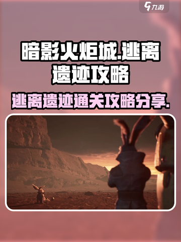 《暗影火炬城》遗迹逃离攻略分享🔥截图1