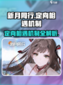 新月同行⚡定向相遇机制大揭秘！游戏党必看🔥