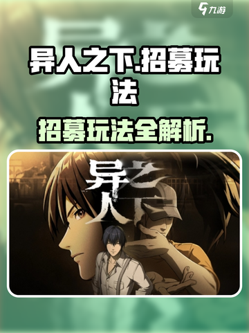 异人之下手游招募玩法有哪些介绍截图1