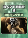 异人之下手游招募玩法有哪些介绍